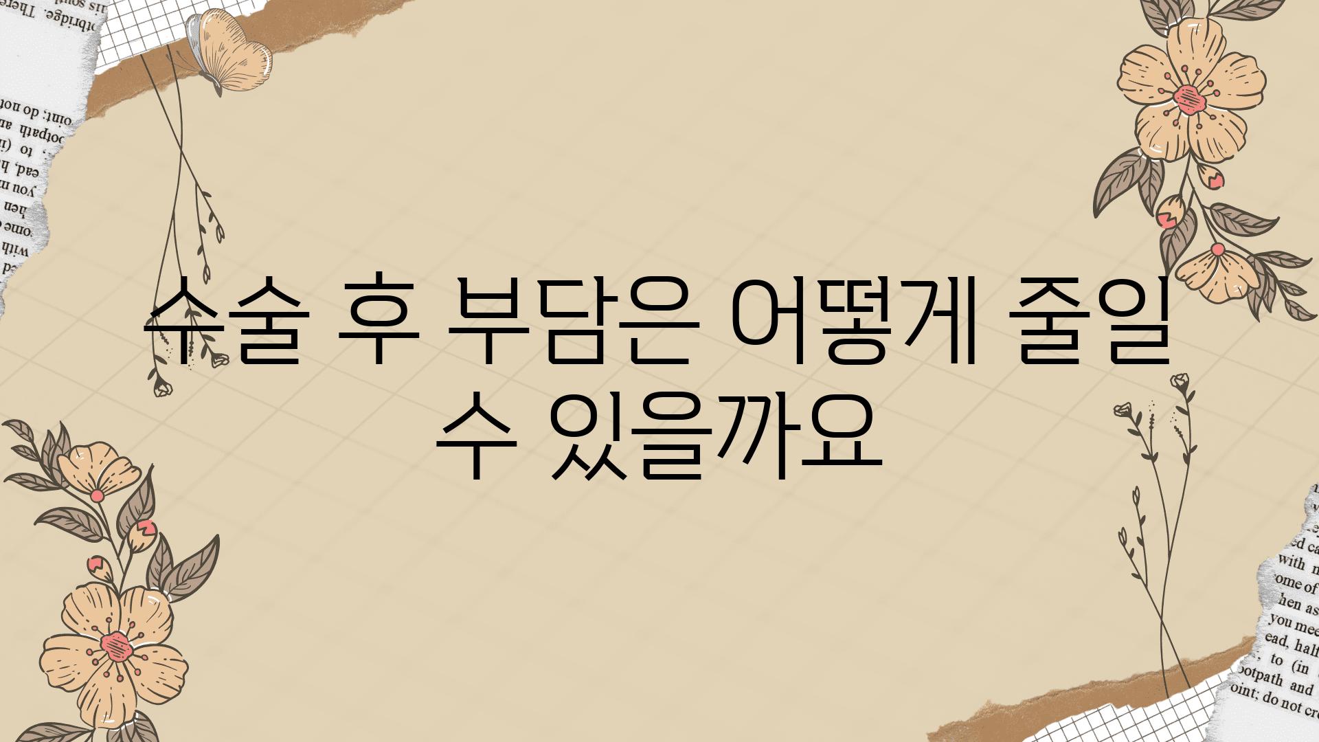 수술 후 부담은 어떻게 줄일 수 있을까요