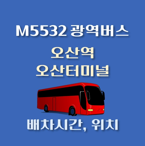 썸네일-M5532번-광역버스-오산역-오산터미널-정류장-위치-배차시간