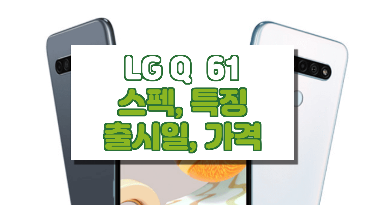  LG Q61 스펙 가격