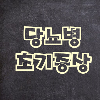  당뇨병 초기증상 제대로 알아보자