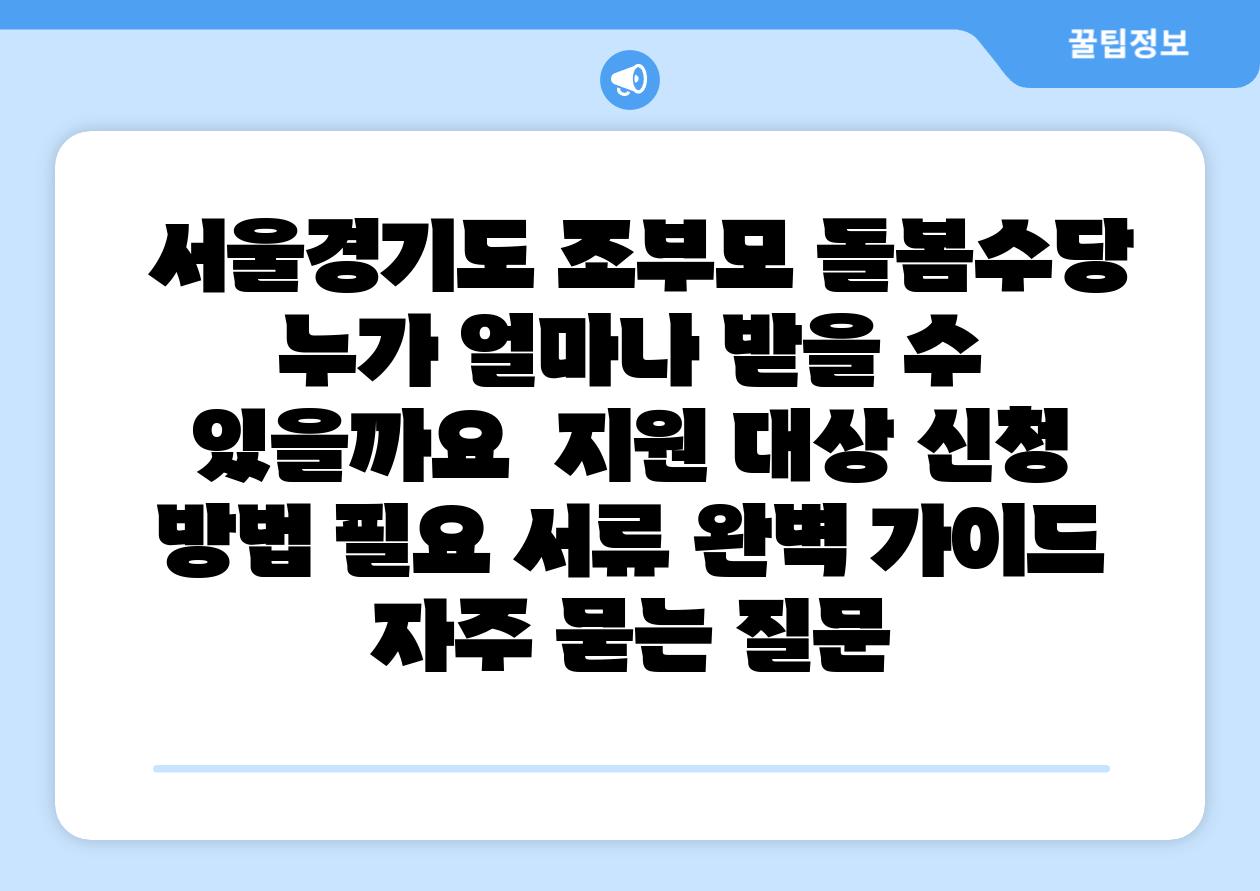  서울경기도 조부모 돌봄수당 누가 얼마나 받을 수 있을까요  지원 대상 신청 방법 필요 서류 완벽 설명서 자주 묻는 질문