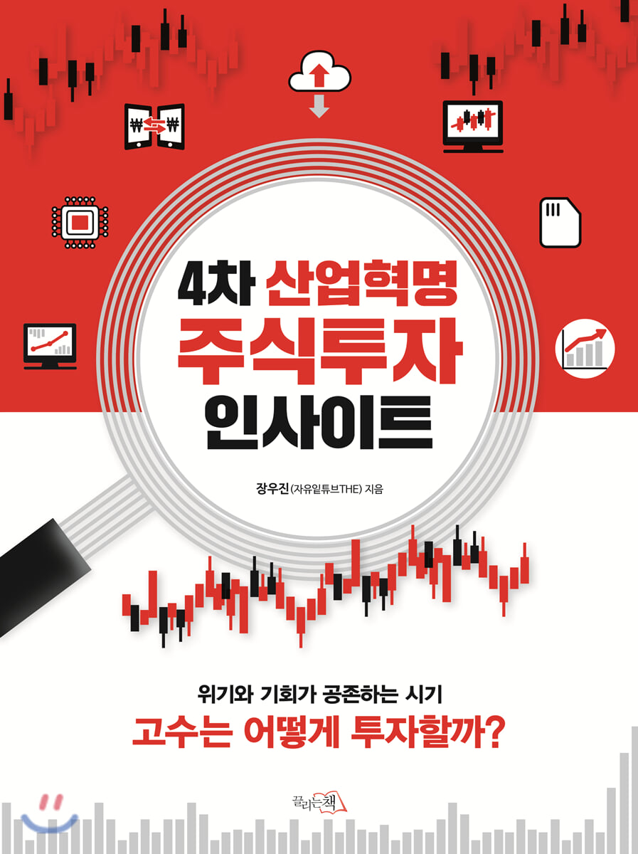  4차 산업혁명 주식투자 인사이트ㅣ장우진ㅣ주린이의 참고서