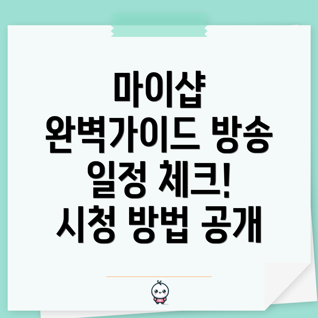 마이샵 방송 안내