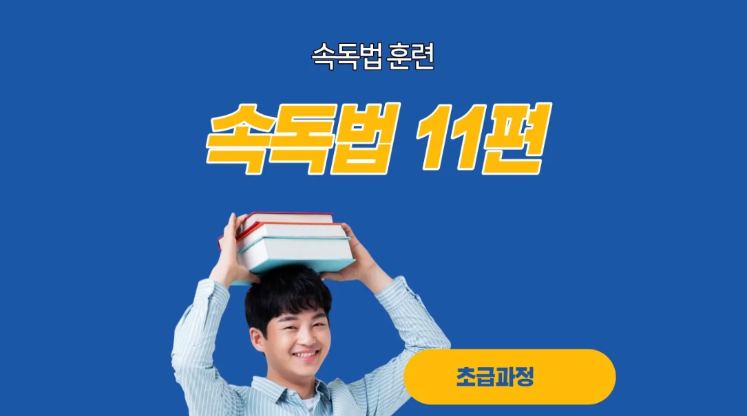  속독법11편