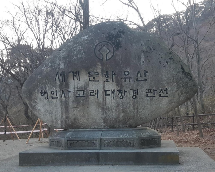 합천 해인사 팔만대장경