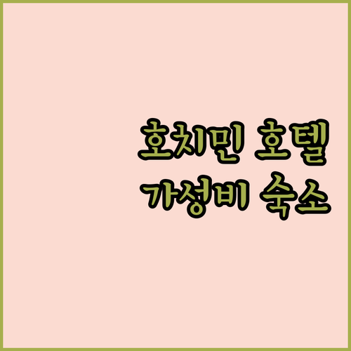 호치민 호텔 추천 가성비 숙소 선라이