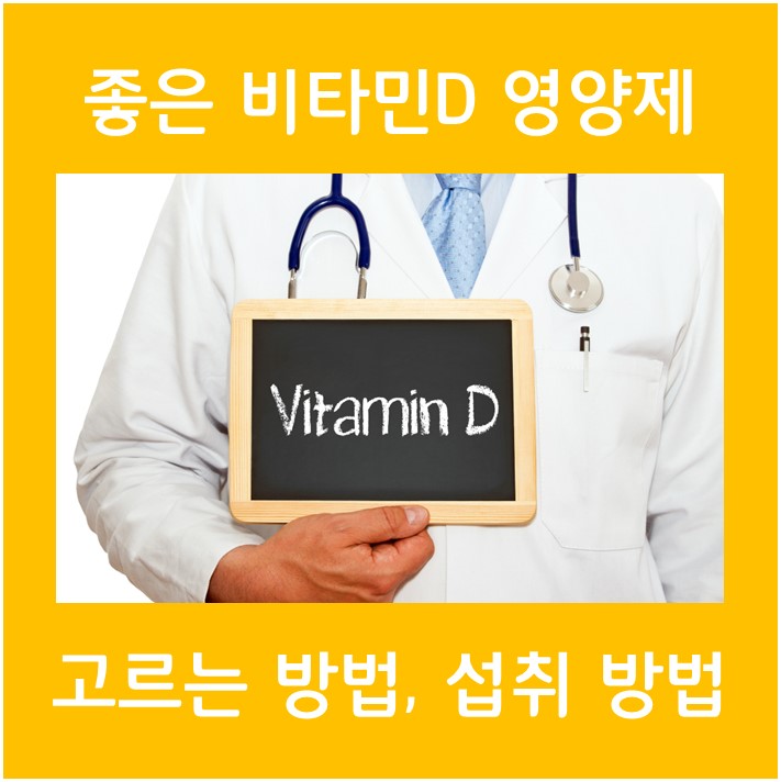  좋은 비타민D 영양제 고르는 방법과 섭취방법