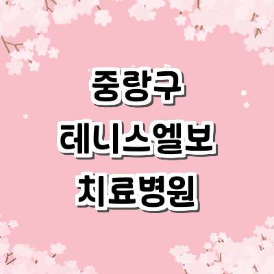 서울 중랑구 테니스엘보