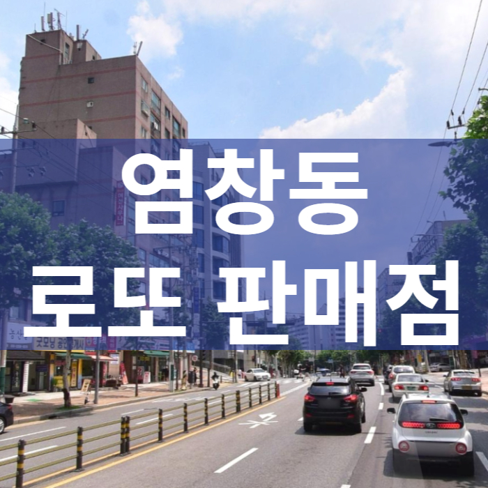 서울-강서구-염창동-로또판매점