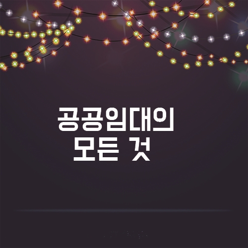  부동산] 공공임대주택의 모든 것을 알아보자!