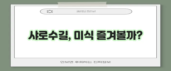 서울대입구 샤로수길 맛집 TOP 7 놓칠 수 없죠!