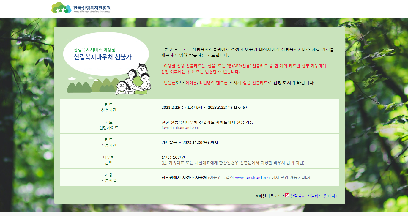 산림복지바우처 선불카드 신청
