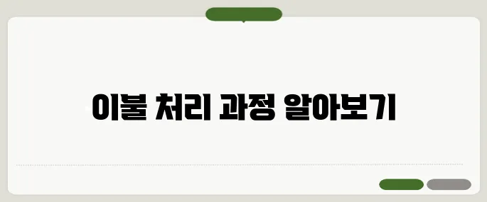 이불 버리는 방법 대형 쓰레기 신고부터 처리까지