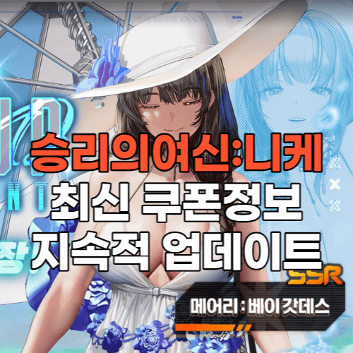  승리의여신 니케 쿠폰 번호 입력방법 최신정보