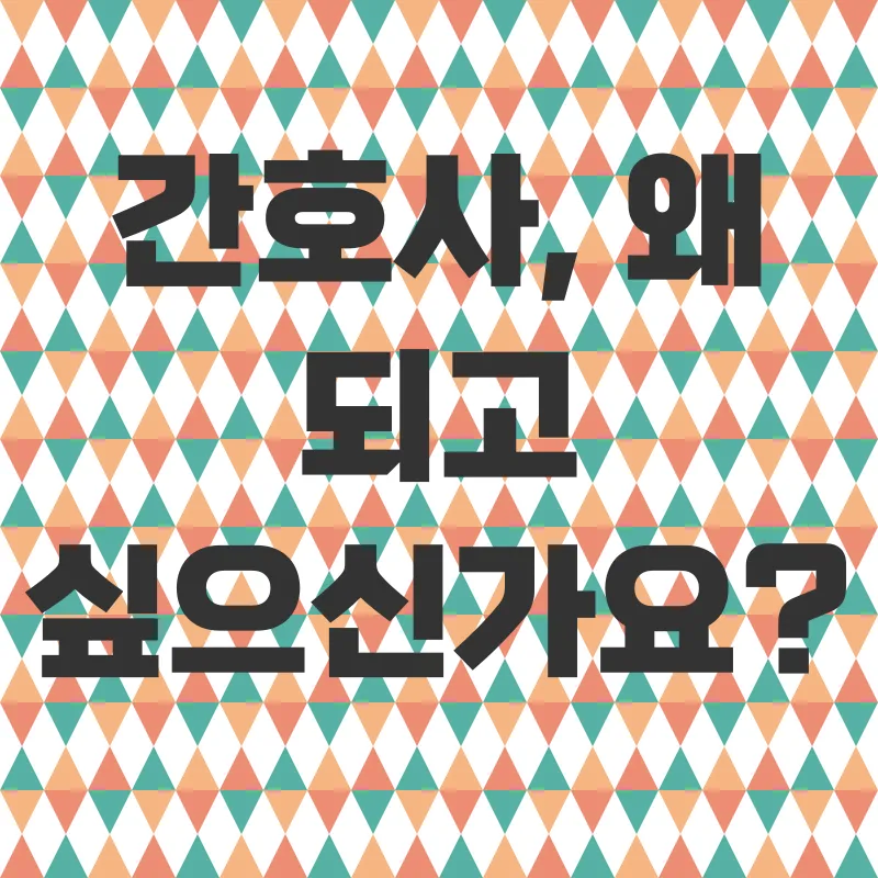 간호대 편입_1