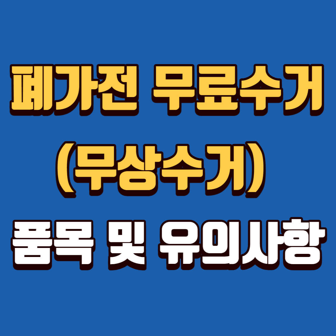 폐가전 무료수거(무상수거) 품목 및 유의사항