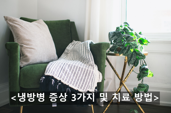  냉방병 증상 3가지 및 치료 방법