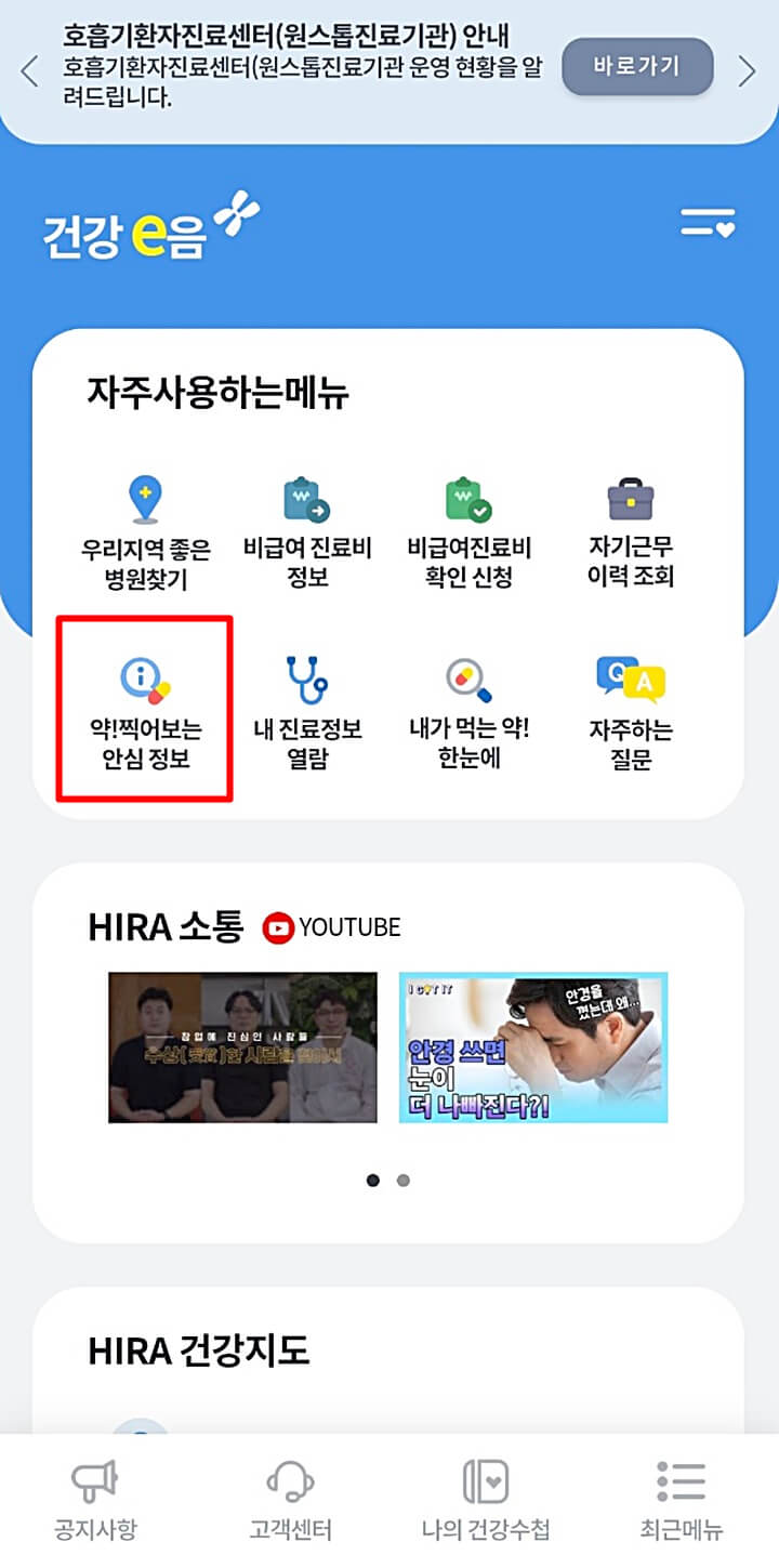 건강정보심사평가원-약-안심정보-조회-과정
