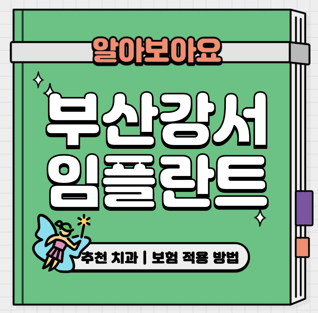 This is 부산 강서구 임플란트 가격 추천 치과 &#124; 보험 적용 방법