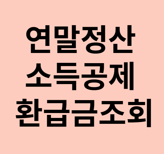 연말정산 소득공제 환급금조회