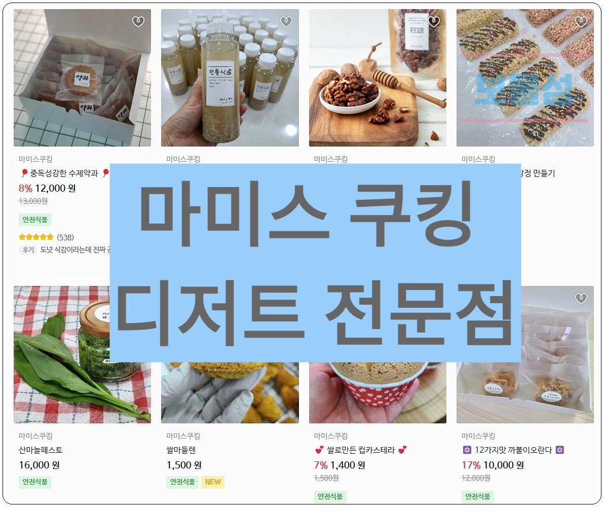  마미스쿠킹 엄마의 마음으로 만들어 낸 디저트 전문점