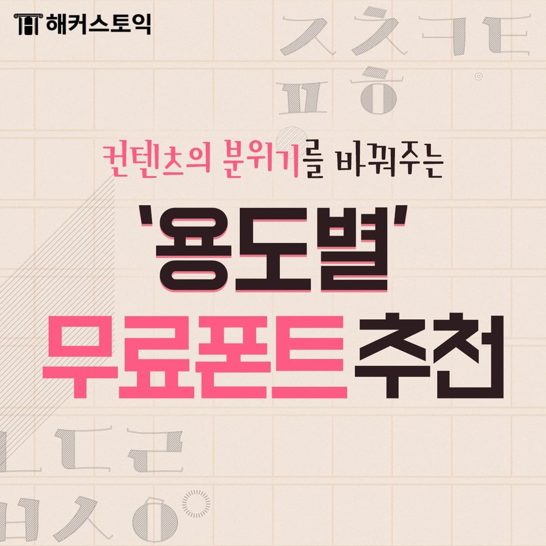  용도별 무료폰트 추천!