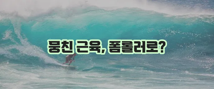폼롤러 스트레칭으로 근육 이완 꼭 하세요!