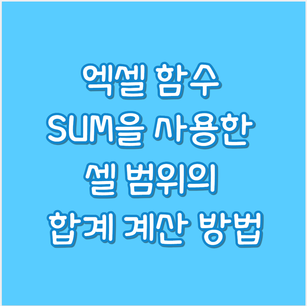 엑셀 sum함수 사용 셀 범위 합계 계산하기