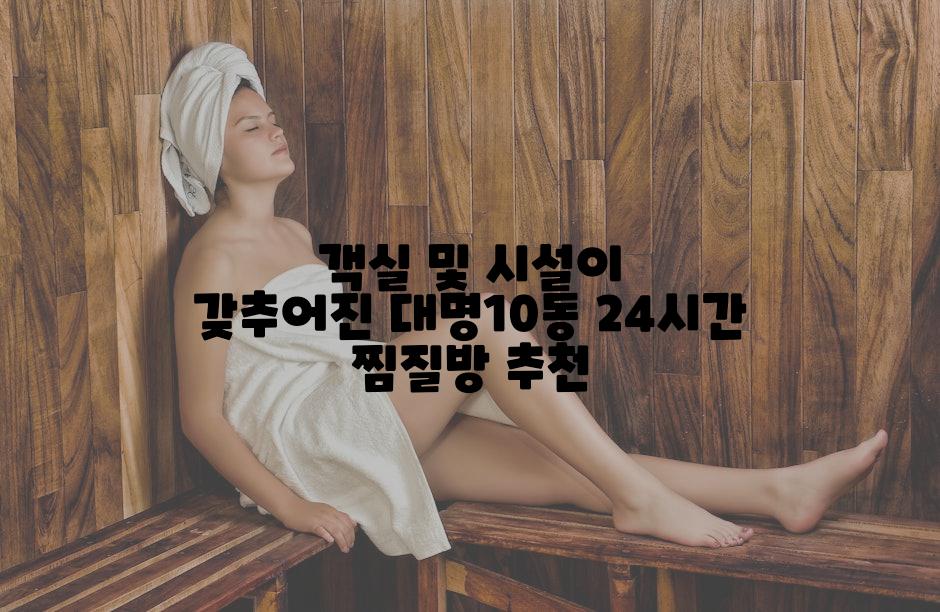 객실 및 시설이 갖추어진 대명10동 24시간 찜질방 추천