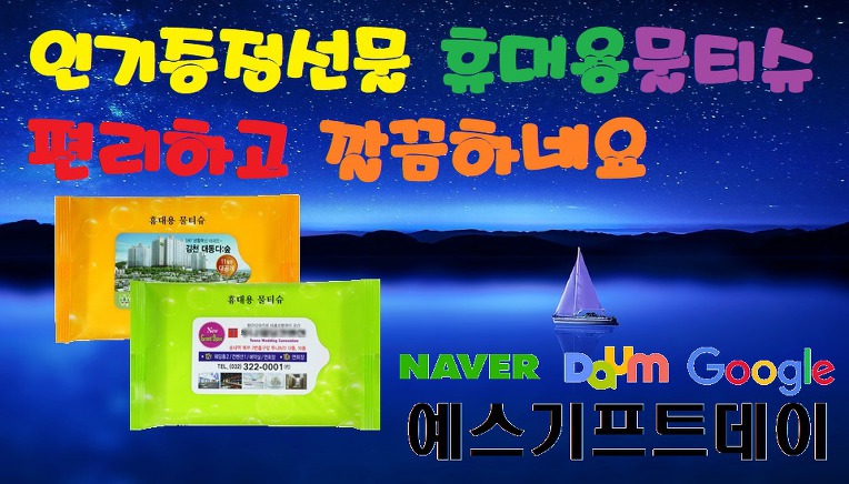  교회행사상품 휴대용물티슈 깔끔하게