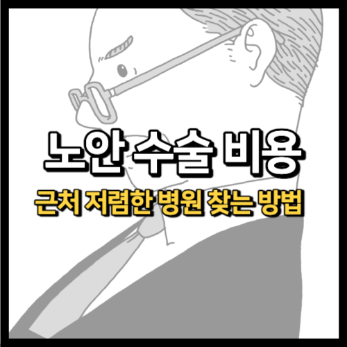 노안 수술 비용 가격 저렴한 곳