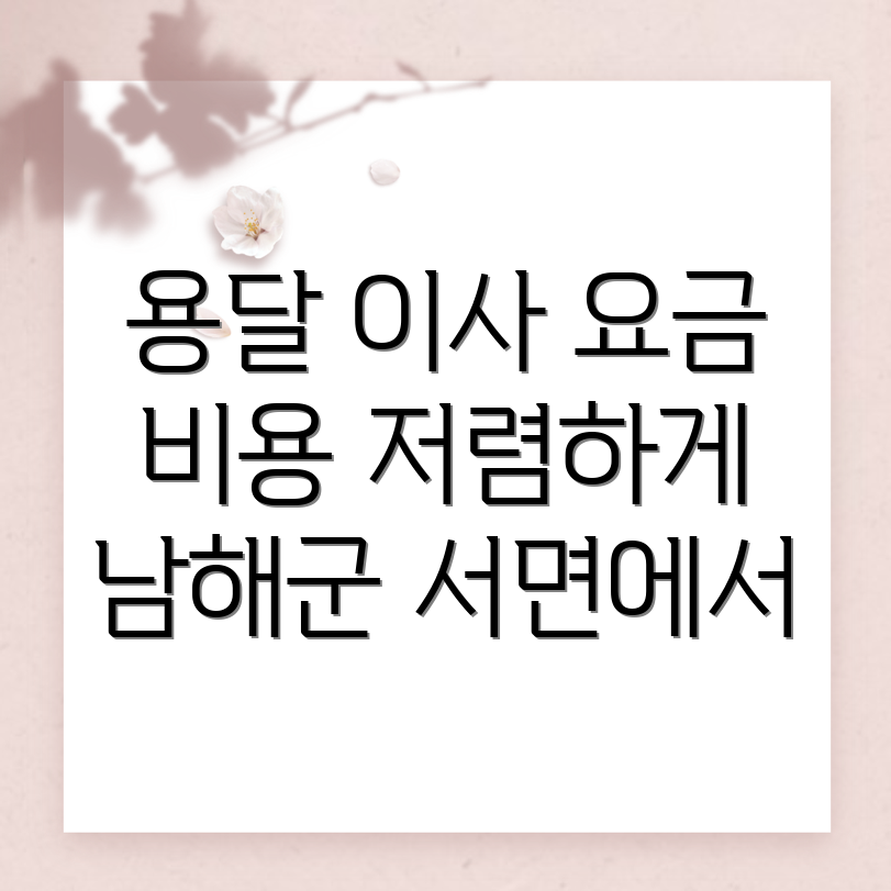 남해군 서면 용달이사 비용