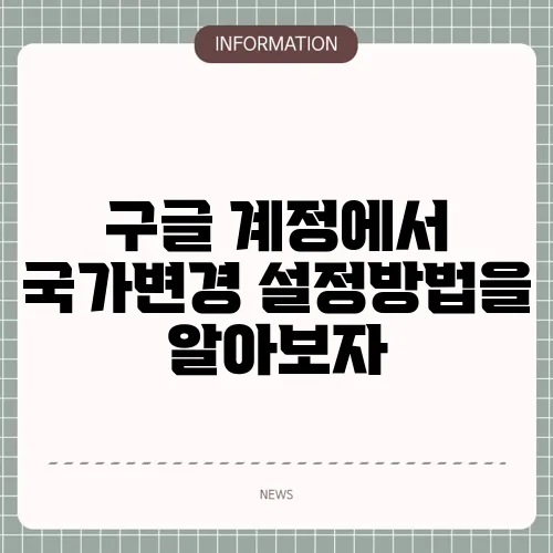 구글 계정에서 국가변경 설정방법을 알아보자