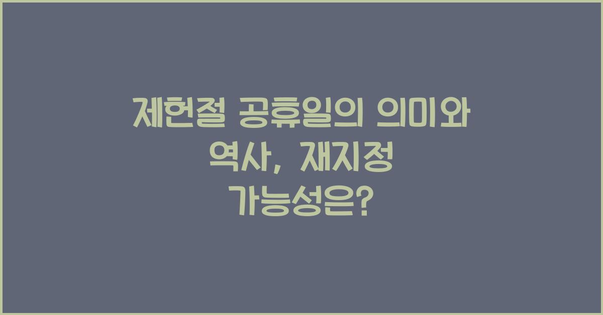 제헌절 공휴일