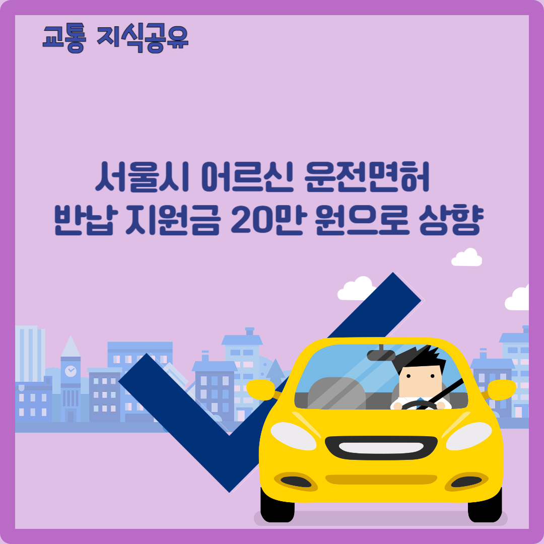 서울시 어르신 운전면허 반납 지원금 20만 원으로 상향