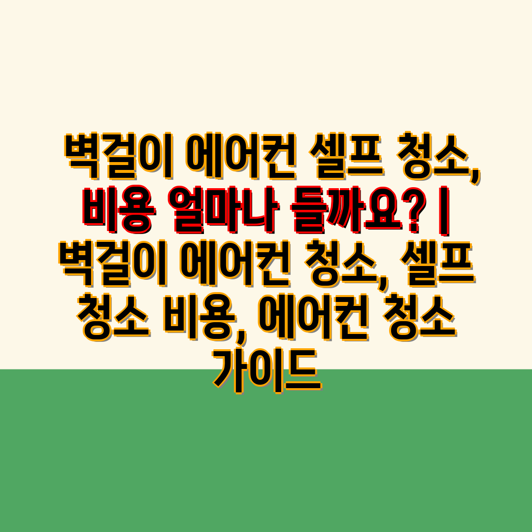  벽걸이 에어컨 셀프 청소, 비용 얼마나 들까요  벽걸