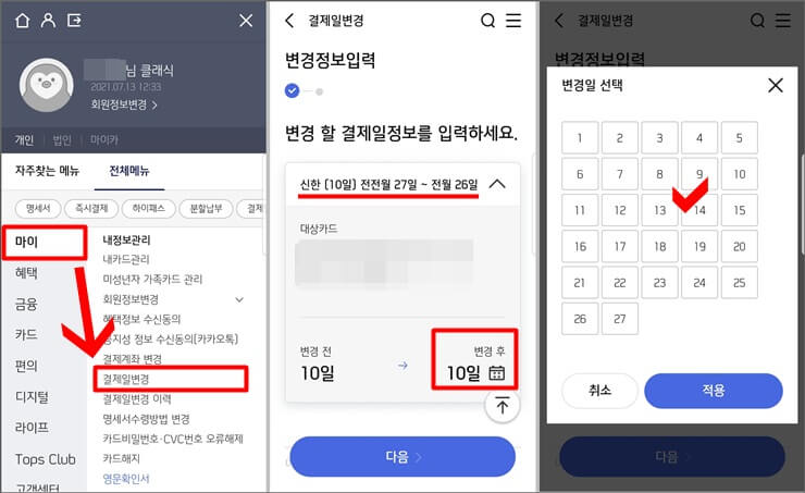 신한카드-앱에서-결제일-변경-화면