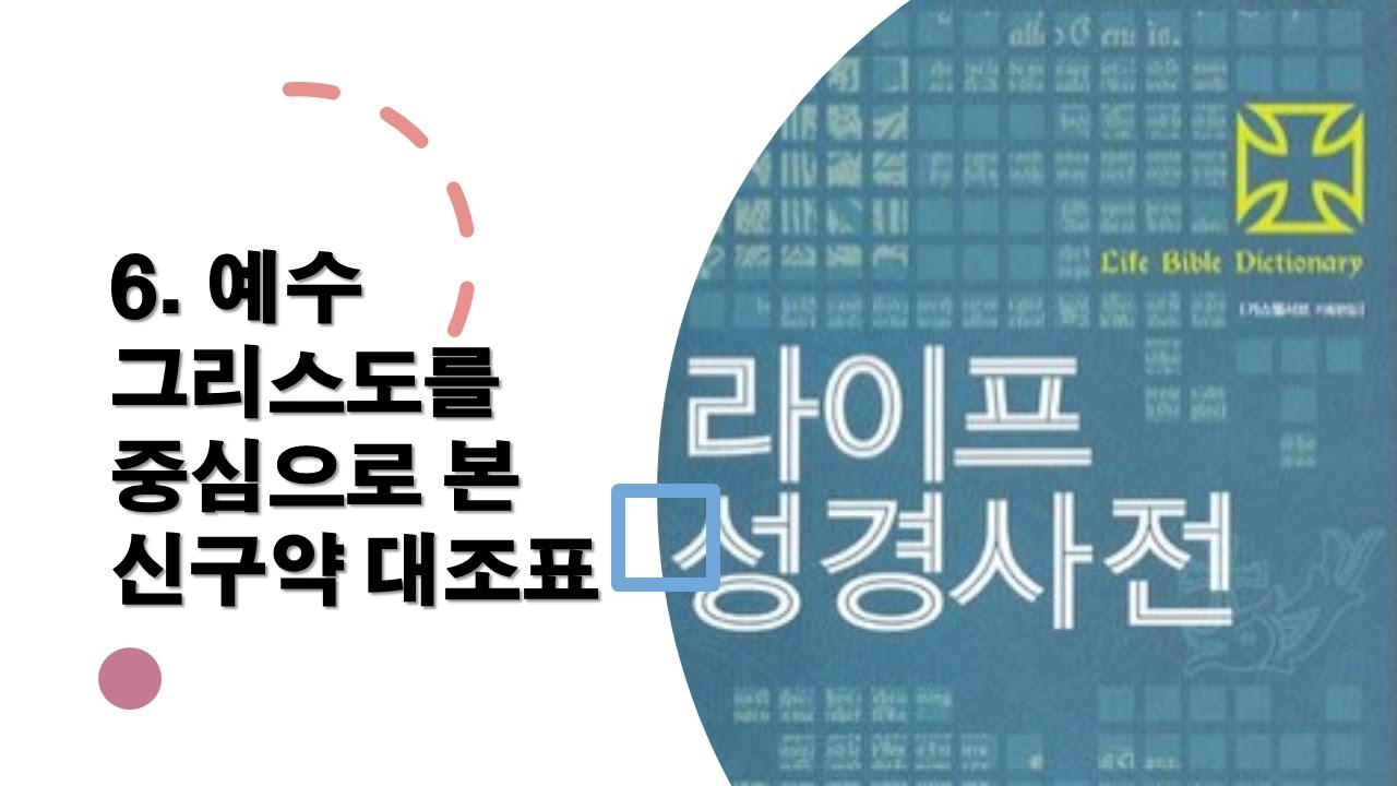  6. 예수 그리스도에 대한 구약의 예언과 신약의 성취 - 성경사전