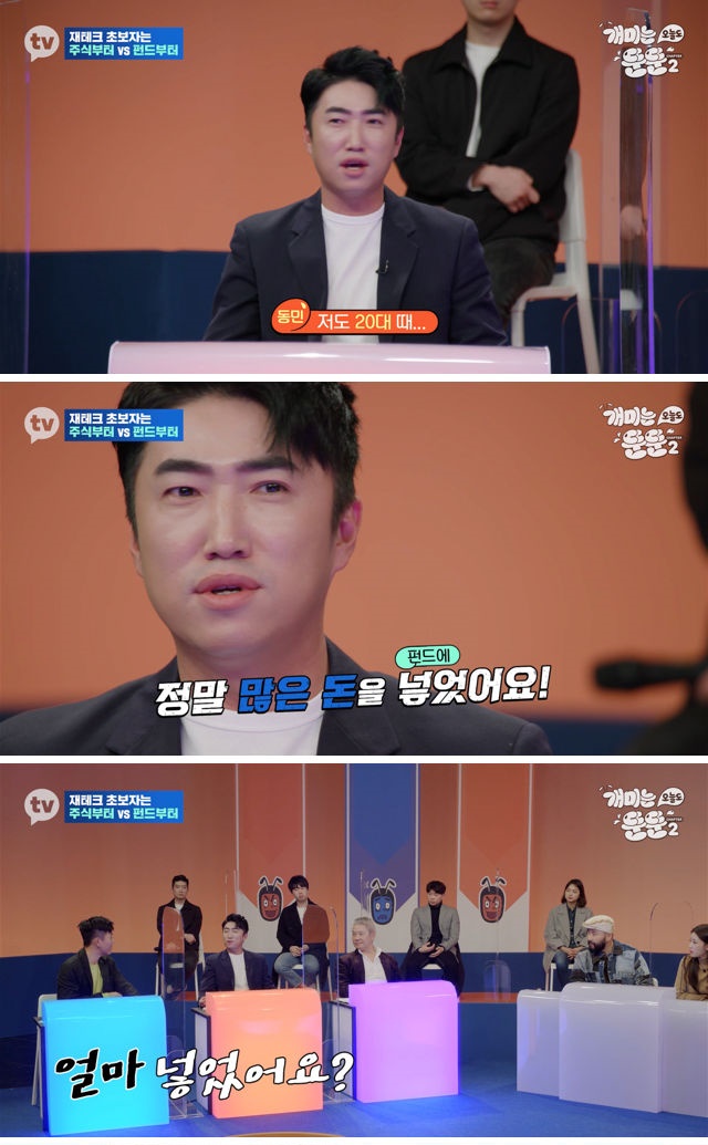  20대에 펀드 투자했다 2억 날린 장동민