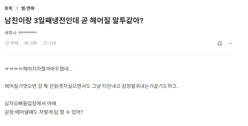 남친이랑 3일째냉전인데 곧 헤어질 말투같아?