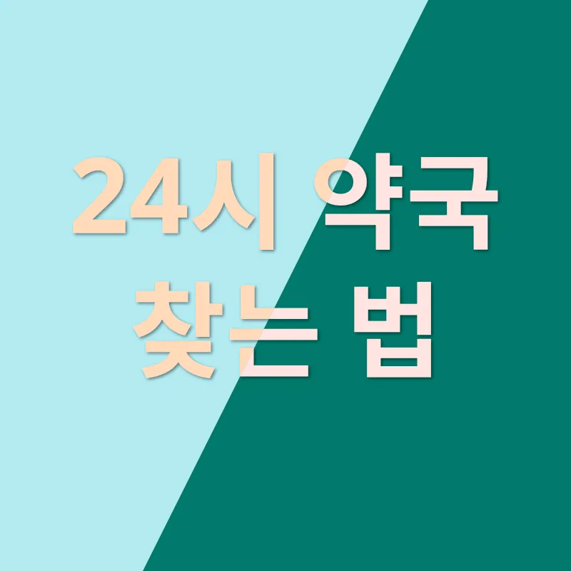 24시 약국_2
