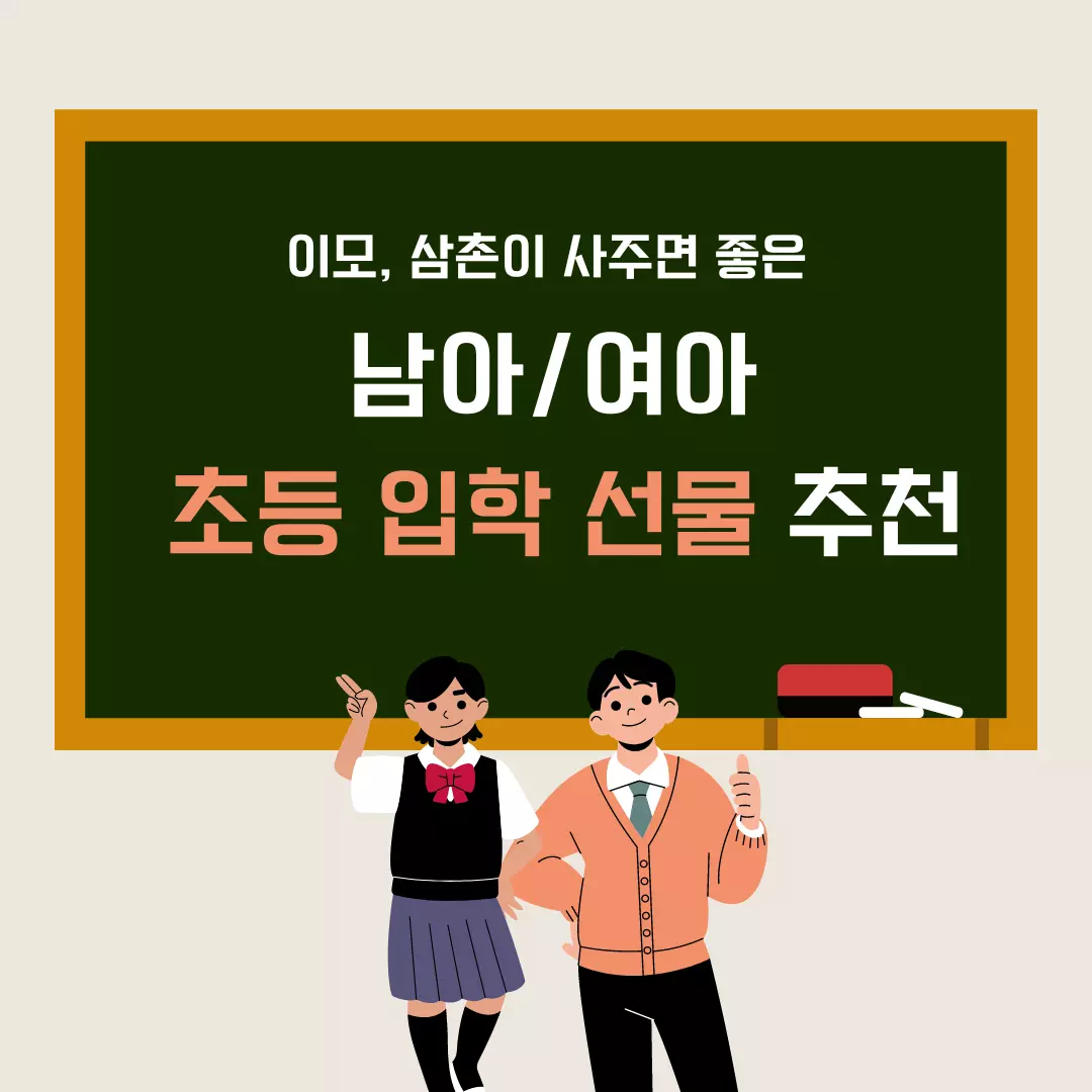  초등 입학 선물 TOP 10 - 여아 남아 추천 초등학교 준비 입학 선물