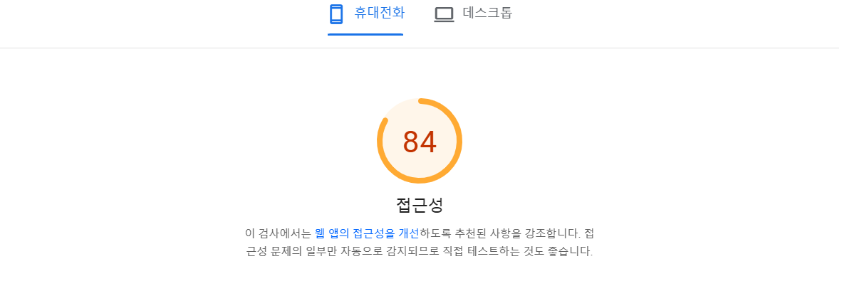 웹페이지 접근성 점수가 84점 나왔습니다.