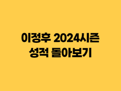 이정후 2024시즌 성적 돌아보기(부상, 계약, 연봉, 타율)