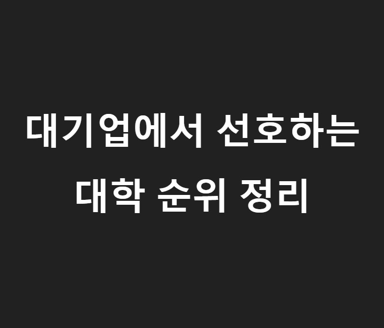 대기업 인사담당자 선호 대학