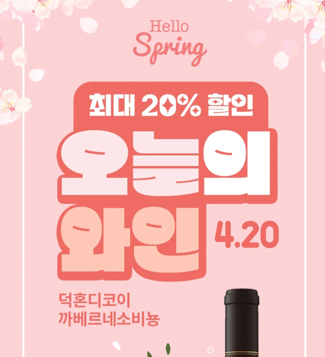  GS25 오늘의 와인 20% 할인: 덕혼 디코이 까베르네 소비뇽(4.20, 토)