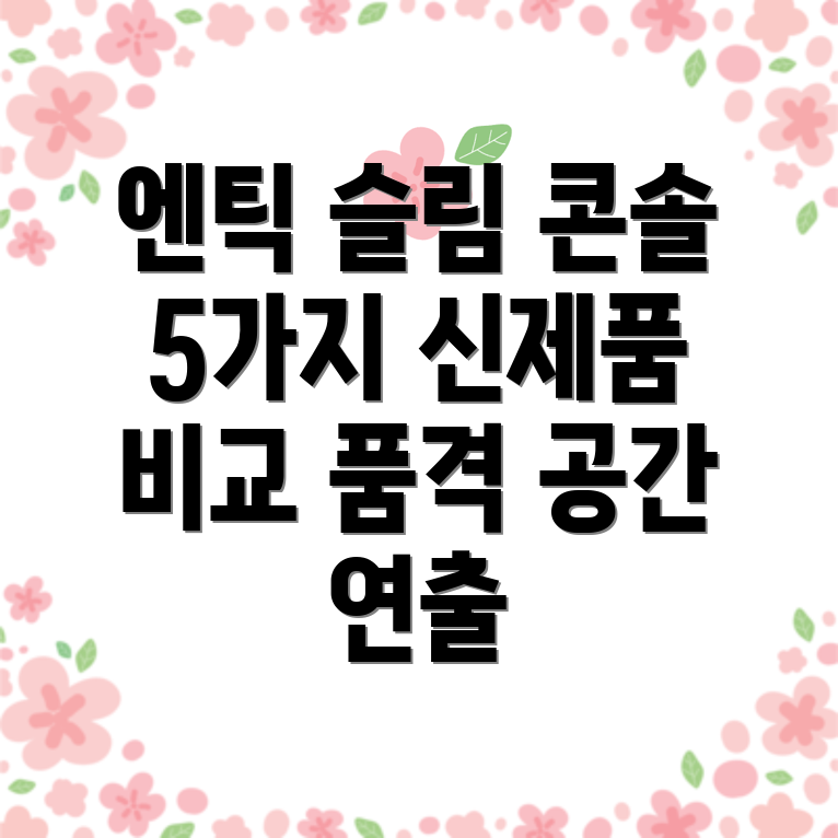 엔틱슬림콘솔당신의공간을품격있게연출하세요5가지신제품비교분석