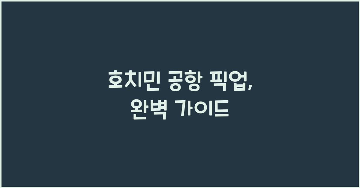 호치민 공항 픽업