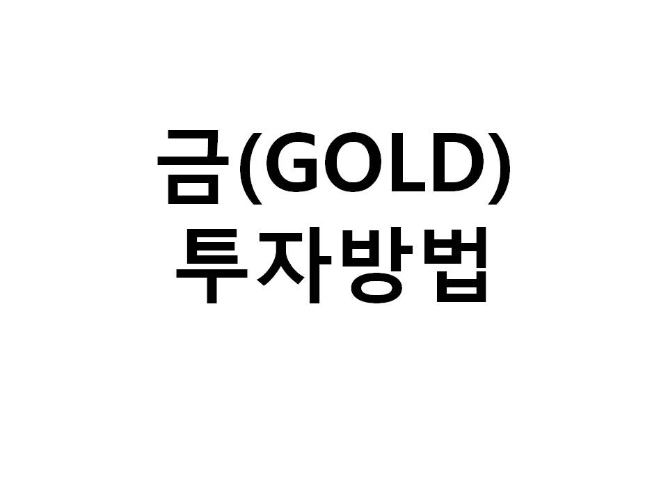  #왜! 금(GOLD)에 투자해야 할까요?