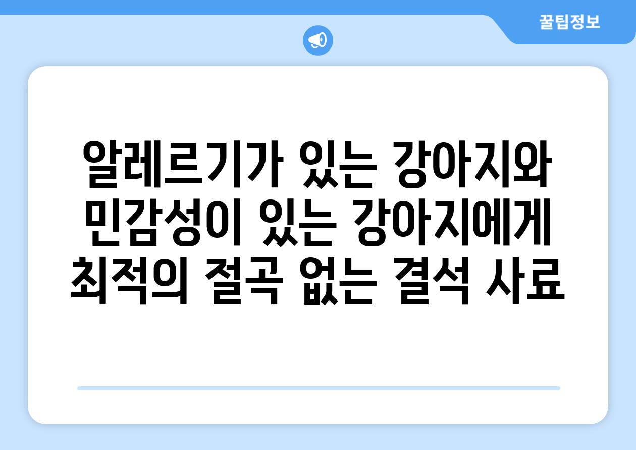 알레르기가 있는 강아지와 민감성이 있는 강아지에게 최적의 절곡 없는 결석 사료